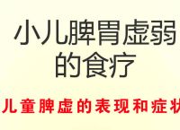 儿童脾虚的表现和症状、如何快速恢复孩子的脾胃功能？