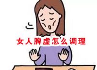 女人脾虚怎么调理？可以用这个食疗古方