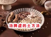 治脾虚的土方法、一个传承百年的食疗古方