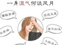 体内湿气重的表现症状 主要看这6处