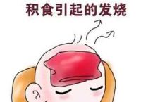 积食引起的发烧怎么办？引起咽喉肿痛怎么办 