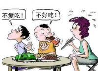 孩子挑食严重怎么办​？