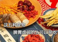 这五种食物，脾胃虚弱的人可以常吃