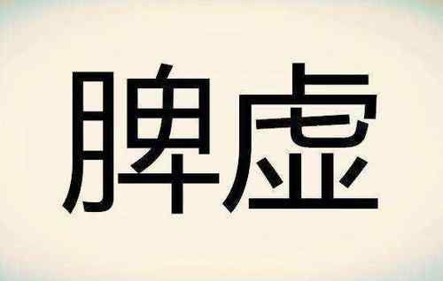 什么是脾虚？脾虚会出现什么问题