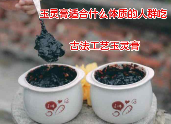 玉灵膏适合什么体质的人群吃,这些人群非常适合