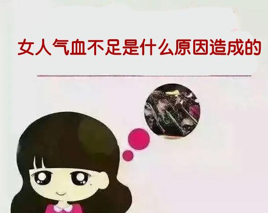 女人气血不足是什么原因造成的?你是这些原因吗