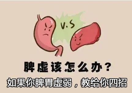 如果你脾胃虚弱，教给你四招.jpg