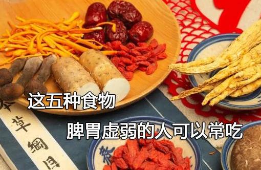 这五种食物，脾胃虚弱的人可以常吃