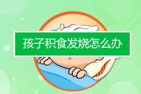 中医调理积食方法