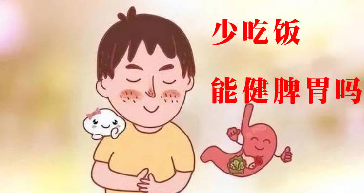 少吃饭脾虚就慢慢好了是吧？真相可能让您失望！