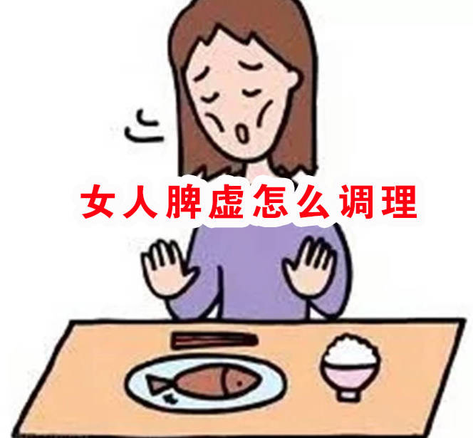 女人脾虚怎么调理？可以用这个食疗古方