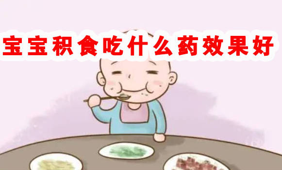 宝宝积食吃什么药效果好？这个食疗古方即可解决