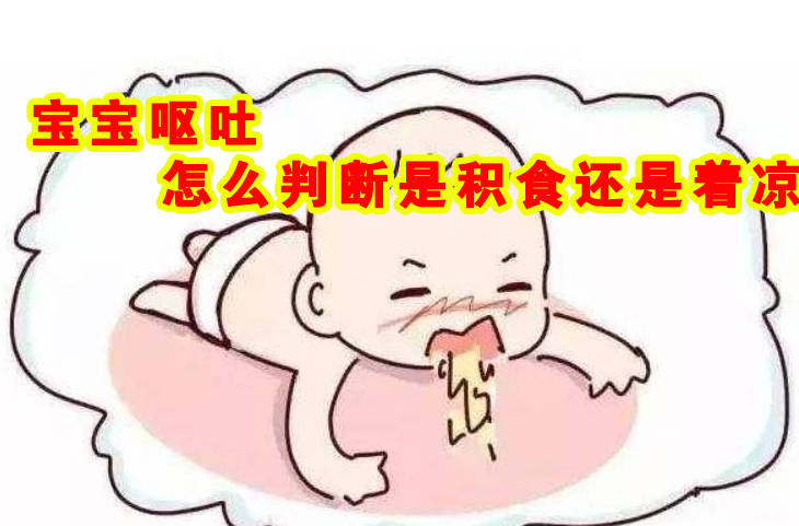 宝宝呕吐怎么判断是积食还是着凉?一个方法搞定