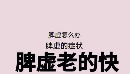 脾胃虚弱如何调理 八种食物最好不要吃