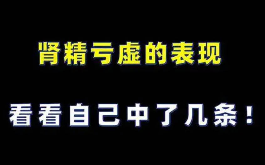 肾精不足的十大症状、看看你中了几种？.jpg