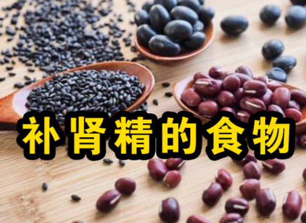 补肾精的食物有哪些？一个传承百年的补肾精食疗古方.jpg