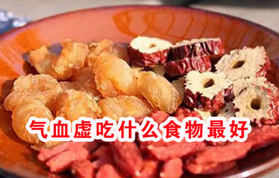 气血虚吃什么食物最好？这个食疗古方可以帮你大补气血！.jpg