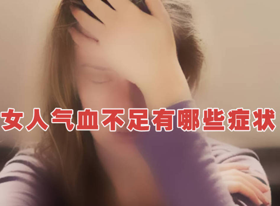 女人气血不足有哪些症状？看看你中了几条！.jpg